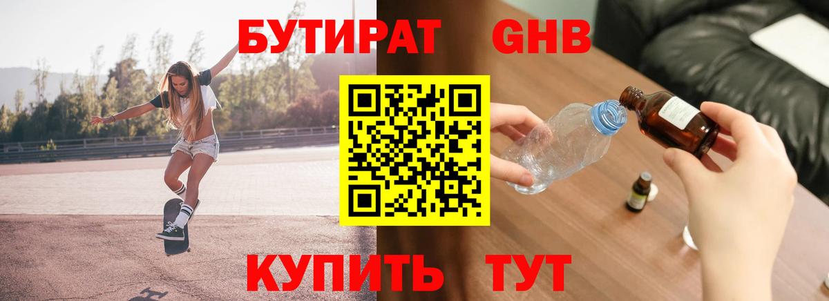 Бутират бутандиол  Вход с VPN  Дзержинск 